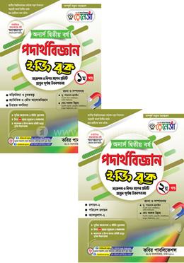 রেনেসাঁ পদার্থবিজ্ঞান ইজি বুক ১ম ও ২য় খণ্ড - অনার্স ২য় বর্ষ