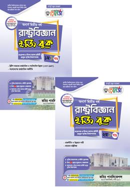 রেনেসাঁ রাষ্ট্রবিজ্ঞান ইজি বুক ১ম ও ২য় খণ্ড- অনার্স ২য় বর্ষ