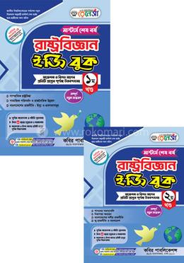 রেনেসাঁ রাষ্ট্রবিজ্ঞান ইজি বুক ১ম ও ২য় খণ্ড- মাস্টার্স শেষ বর্ষ