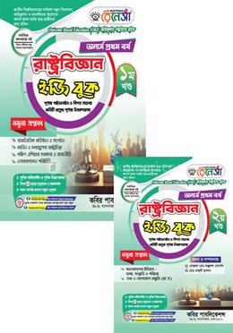 রেনেসাঁ রাষ্ট্রবিজ্ঞান ইজি বুক ১ম ও ২য় খণ্ড- অনার্স ১ম বর্ষ image