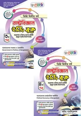 রেনেসাঁ রাষ্ট্রবিজ্ঞান ইজি বুক ৩য় ও ৪র্থ পত্র-ডিগ্রি (পাস) ২য় বর্ষ