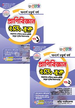 রেনেসাঁ প্রাণিবিজ্ঞান ইজি বুক ১ম ও ২য় খণ্ড - অনার্স ৪র্থ বর্ষ