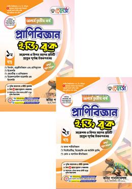 রেনেসাঁ প্রাণিবিজ্ঞান ইজি বুক ১ম ও ২য় খণ্ড - অনার্স ৩য় বর্ষ