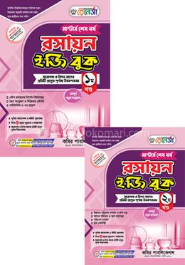 রেনেসাঁ রসায়ন ইজি বুক ১ম ও ২য় খণ্ড - মাস্টার্স শেষ বর্ষ