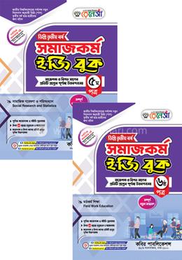রেনেসাঁ সমাজকর্ম ইজি বুক ৫ম ও ৬ষ্ঠ পত্র-ডিগ্রি (পাস)৩য় বর্ষ