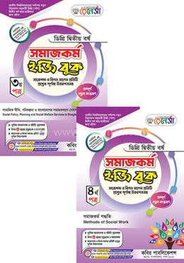 রেনেসাঁ সমাজকর্ম ইজি বুক ৩য় ও ৪র্থ পত্র-ডিগ্রি (পাস) ২য় বর্ষ