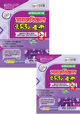 রেনেসাঁ সমাজবিজ্ঞান ইজি বুক ১ম ও ২য় খণ্ড- মাস্টার্স শেষ বর্ষ