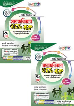 রেনেসাঁ সমাজবিজ্ঞান ইজি বুক ৩য় ও ৪র্থ পত্র-ডিগ্রি (পাস) ২য় বর্ষ