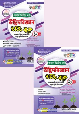 রেনেসাঁ উদ্ভিদবিজ্ঞান ইজি বুক ১ম ও ২য় খণ্ড - অনার্স ২য় বর্ষ