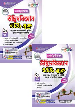 রেনেসাঁ উদ্ভিদবিজ্ঞান ইজি বুক ১ম ও ২য় খণ্ড- - অনার্স ৩য় বর্ষ