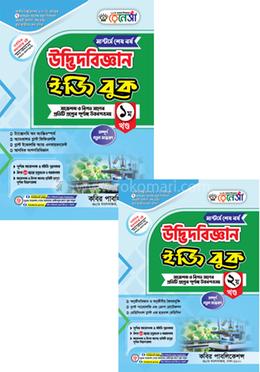 রেনেসাঁ উদ্ভিদবিজ্ঞান ইজি বুক ১ম ও ২য় খণ্ড - মাস্টার্স শেষ বর্ষ