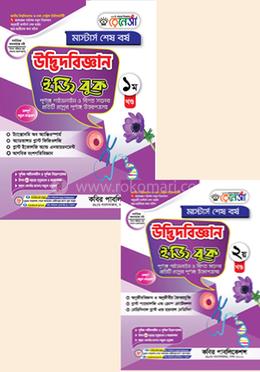 রেনেসাঁ উদ্ভিদবিজ্ঞান ইজি বুক ১ম ও ২য় খণ্ড - মাস্টার্স শেষ বর্ষ