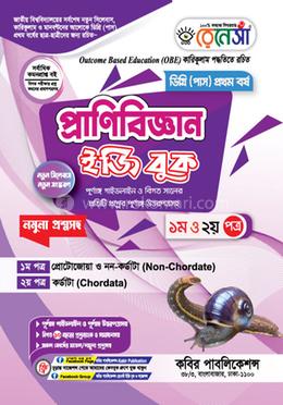 রেনেসাঁ প্রাণিবিজ্ঞান ইজি বুক প্রথম ও দ্বিতীয় পত্র- ডিগ্রি ১ম বর্ষ