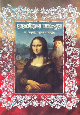 রেনেসাঁসের অন্তঃপুরে