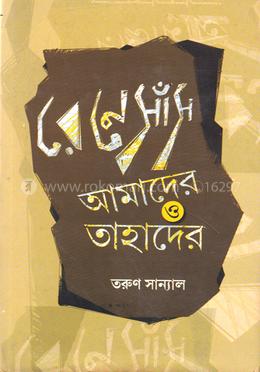 রেনেসাঁস আমাদের ও তাহাদের image