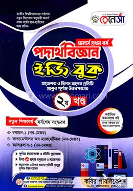 রেনেসাঁ পদার্থবিজ্ঞান ইজি বুক ২য় খন্ড - অনার্স প্রথম বর্ষ image