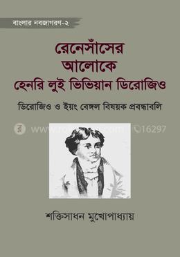 রেনেসাঁসের অলোকে হেনরি লুই ভিভিয়ান ডিরোজিও