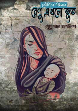 রেণু এখনো ভূত image