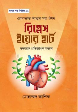 রিপ্লেস ইয়োর হার্ট image