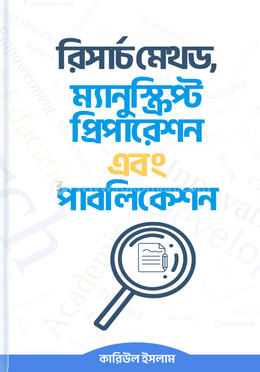 রিসার্চ মেথড, ম্যানুস্ক্রিপ্ট প্রিপারেশন এবং পাবলিকেশন image