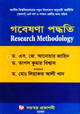 গবেষণা পদ্ধতি - অর্থনীতি অনার্স ৪র্থ বর্ষ ও সম্মান শ্রেণীর জন্য রচিত image