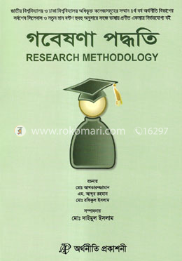 গবেষণা পদ্ধতি