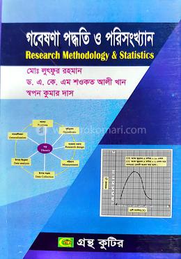 গবেষণা পদ্ধতি ও পরিসংখ্যান (অনার্স ৩য় বর্ষ টেক্সট বই) (রাষ্ট্রবিজ্ঞান বিভাগ) image