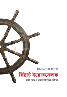 রিস্টার্ট ইয়োরসেলফ image