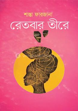 রেতবার তীরে