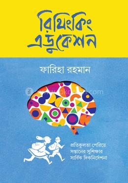 রিথিংকিং এডুকেশন image