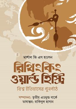 রিথিংকিং ওয়ার্ল্ড হিস্ট্রি image