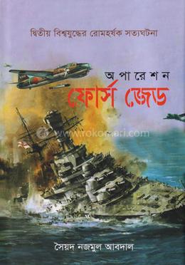 অপারেশন ফোর্স জেড image