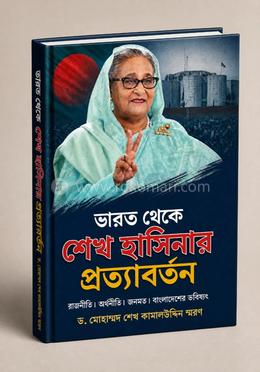 ভারত থেকে শেখ হাসিনার প্রত্যাবর্তন