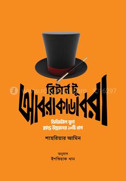 রিটার্ন টু আবরাকাডেবরা image