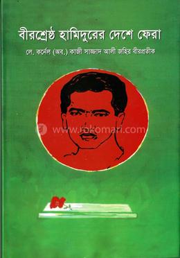 বীরশ্রেষ্ঠ হামিদুরের দেশে ফেরা 