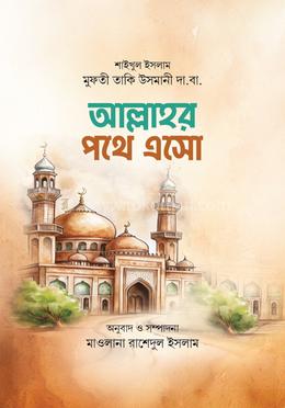 আল্লাহর পথে এসো 