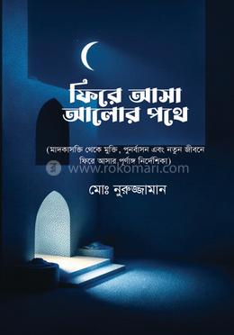 ফিরে আসা আলোর পথে