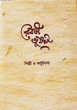রেবতীভূষণ (শিল্পী ও কার্টুনিস্ট )