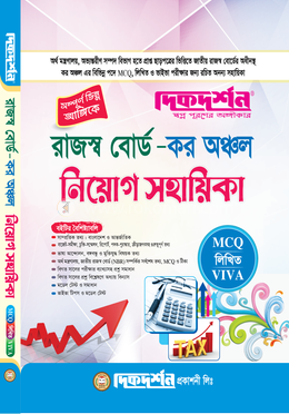 রাজস্ব-বোর্ড কর অঞ্চল নিয়োগ সহায়িকা 