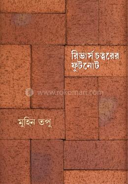 রিভার্স চত্বরের ফুটনোট