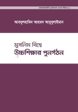 মুসলিম বিশ্বে উচ্চশিক্ষার পুনর্গঠন image