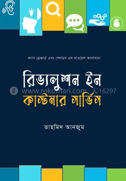 রিভ্যলুশন ইন কাস্টমার সার্ভিস