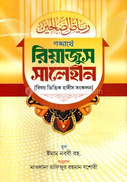 রিয়াজুস সালেহীন ১ম খণ্ড image