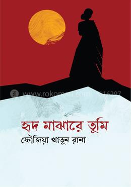 হৃদ মাঝারে তুমি image