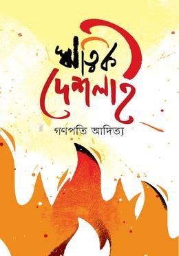 ঋত্বিক দেশলাই