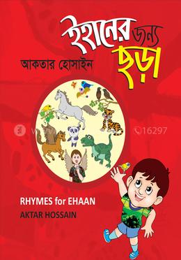 ইহানের জন্য ছড়া image