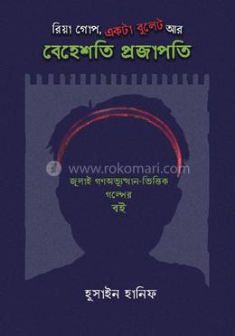 রিয়া গোপ, একটা বুলেট এবং বেহেশতি প্রজাপতি 