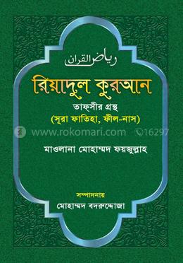 রিয়াদুল কুরআন image