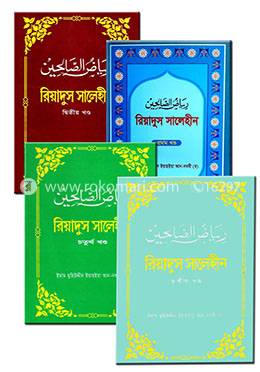 রিয়াদুস সালেহীন ১ম-৪র্থ খণ্ড 