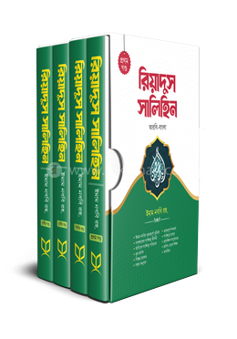 রিয়াদুস সালিহিন - ৪খণ্ড একত্রে image